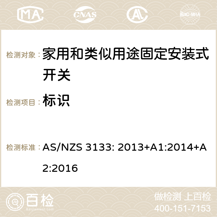标识 认证和测试规格 空气开关特殊要求 AS/NZS 3133: 2013+A1:2014+A2:2016 4~13
