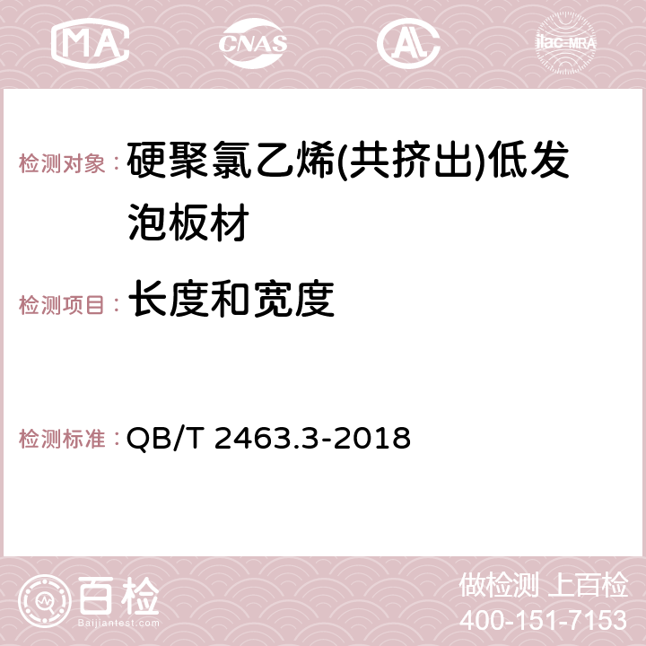 长度和宽度 硬质聚氯乙烯低发泡板 第3部分：共挤出法 QB/T 2463.3-2018 5.3.1