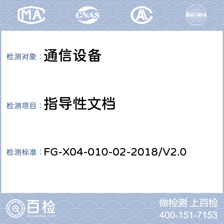 指导性文档 网络设备安全通用测试方法 FG-X04-010-02-2018/V2.0 6.19