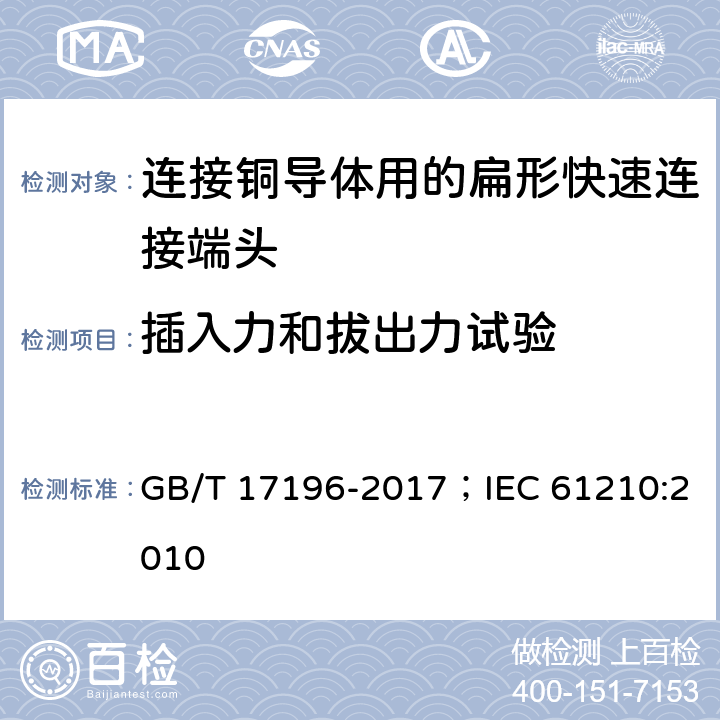 插入力和拔出力试验 连接器件 连接铜导体用的扁形快速连接端头 安全要求 GB/T 17196-2017；IEC 61210:2010 9.1