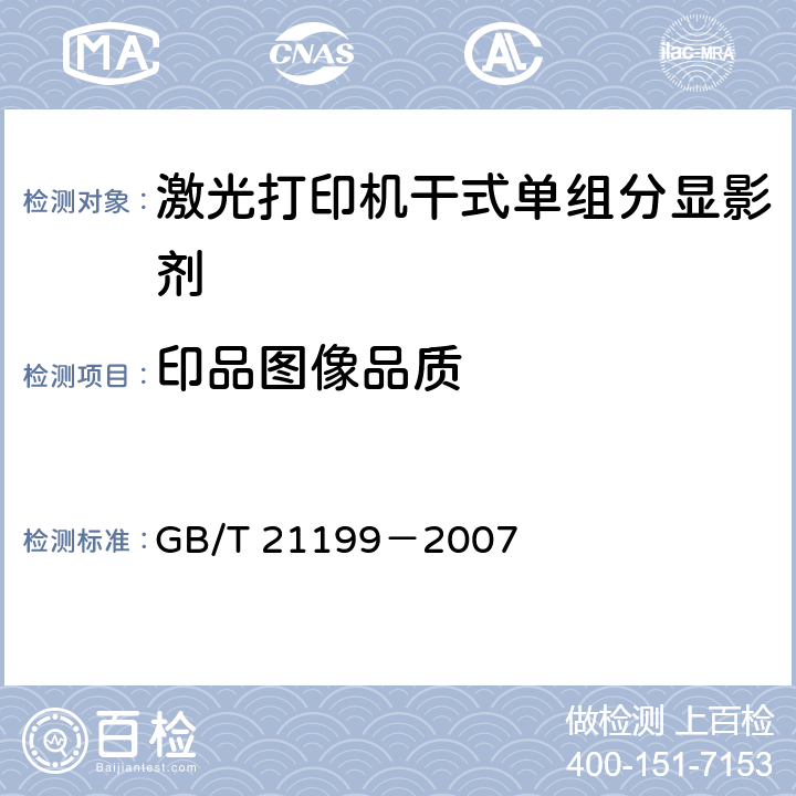 印品图像品质 GB/T 21199-2007 激光打印机干式单组分显影剂