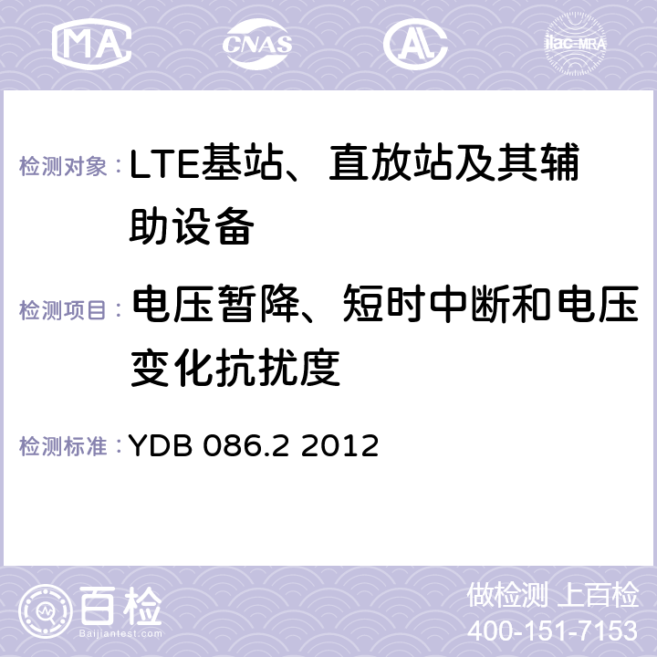 电压暂降、短时中断和电压变化抗扰度 LTE数字移动通信系统电磁兼容性要求和测量方法第2部分：基站及其辅助设备报批稿 YDB 086.2 2012 9.7