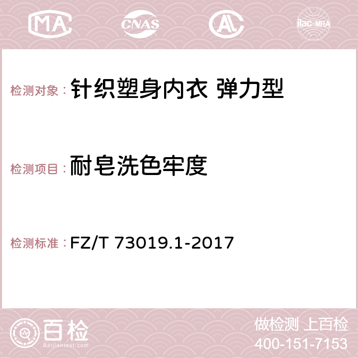 耐皂洗色牢度 针织塑身内衣 弹力型 FZ/T 73019.1-2017 6.3.2.6