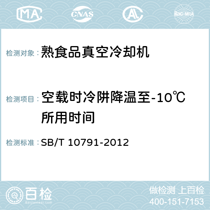 空载时冷阱降温至-10℃所用时间 SB/T 10791-2012 熟食品真空冷却机