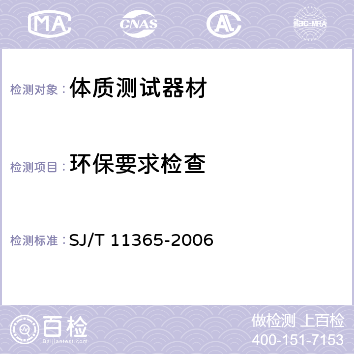 环保要求检查 SJ/T 11365-2006 电子信息产品中有毒有害物质的检测方法