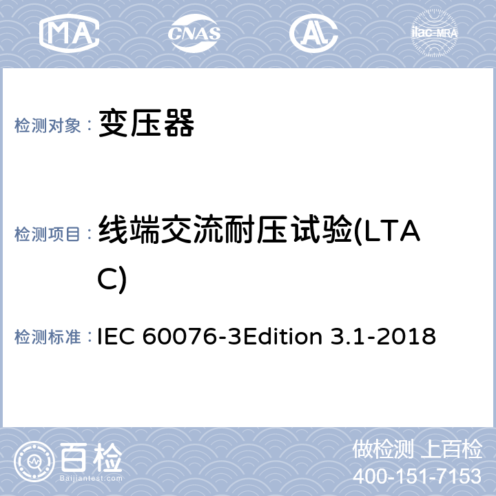 线端交流耐压试验(LTAC) 电力变压器 第3部分:绝缘水平、绝缘试验和外绝缘空气间隙 IEC 60076-3Edition 3.1-2018 12