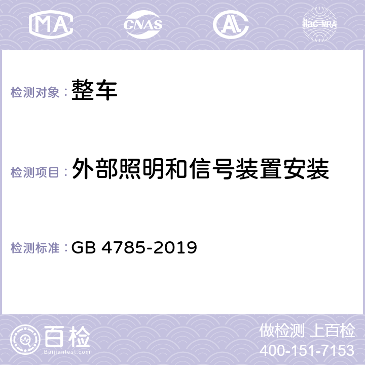 外部照明和信号装置安装 汽车及挂车外部照明和光信号装置的安装规定 GB 4785-2019 4