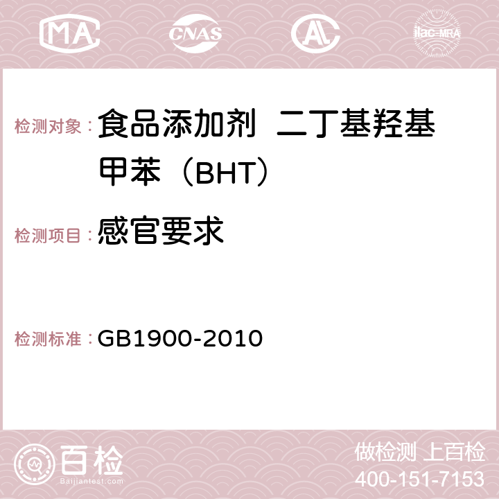 感官要求 食品添加剂 二丁基羟基甲苯（BHT） GB1900-2010