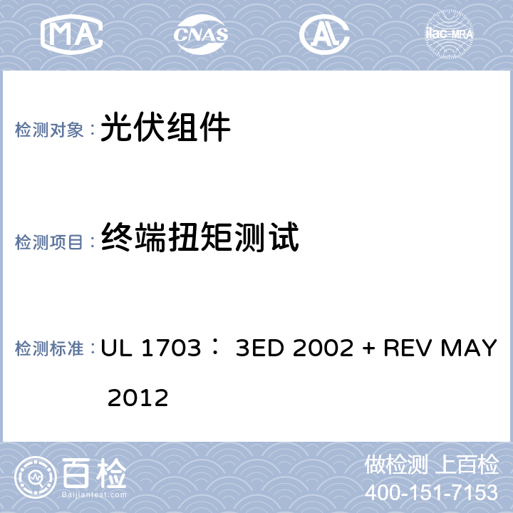 终端扭矩测试 平面光伏电池板的UL安全标准 UL 1703： 3ED 2002 + REV MAY 2012 29