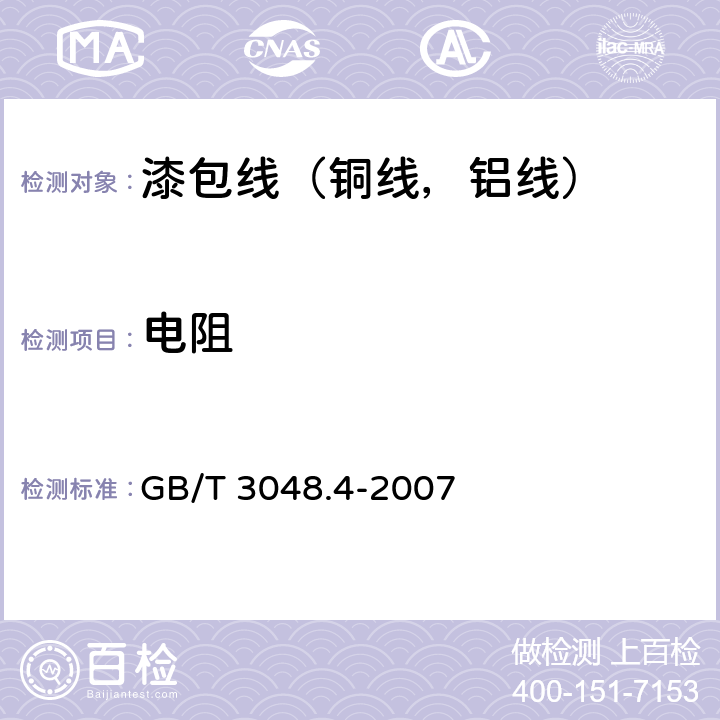 电阻 电线电缆性能电性能试验方法 第4部分：导体直流电阻试验 GB/T 3048.4-2007