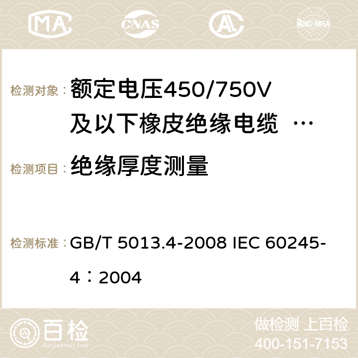 绝缘厚度测量 《额定电压450/750V及以下橡皮绝缘电缆 第4部分：软线和软电缆》 GB/T 5013.4-2008 IEC 60245-4：2004 3.4