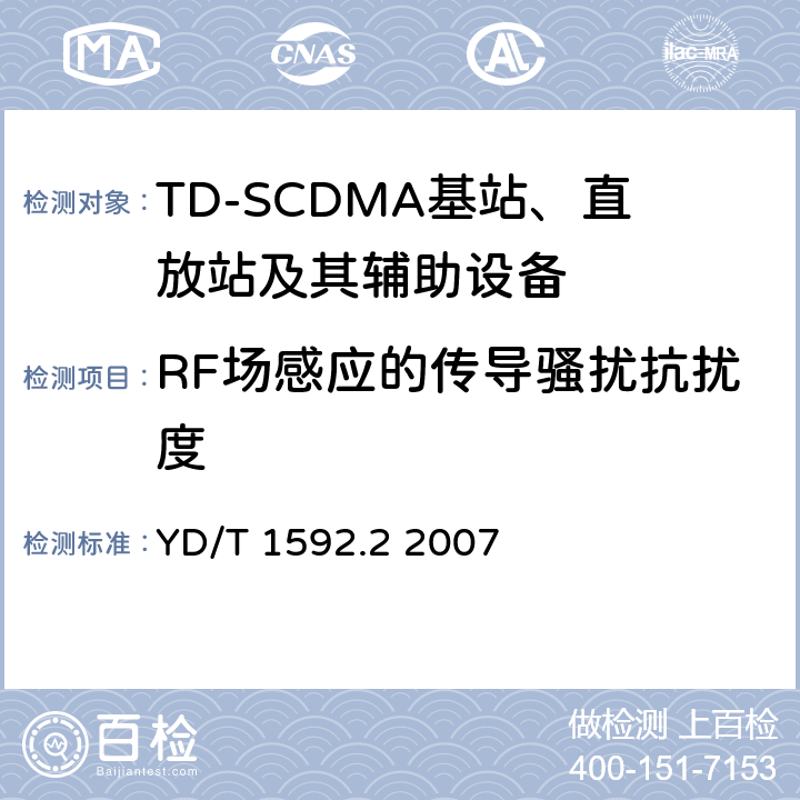 RF场感应的传导骚扰抗扰度 2GHz TD-SCDMA数字蜂窝移动通信系统电磁兼容性要求和测量方法 第2部分:基站及其辅助设备 YD/T 1592.2 2007 9.5