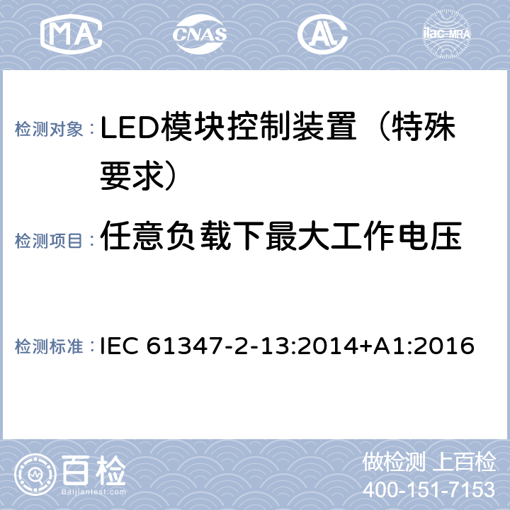 任意负载下最大工作电压 灯的控制装置 第14部分：LED 模块用直流或交流电子控制装置的特殊要求 IEC 61347-2-13:2014+A1:2016 21