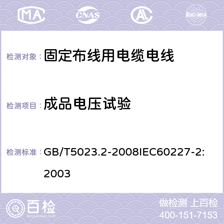 成品电压试验 额定电压 450/750V 及以下聚氯乙烯绝缘电缆 第2部分：试验方法 GB/T5023.2-2008
IEC60227-2:2003 1.2