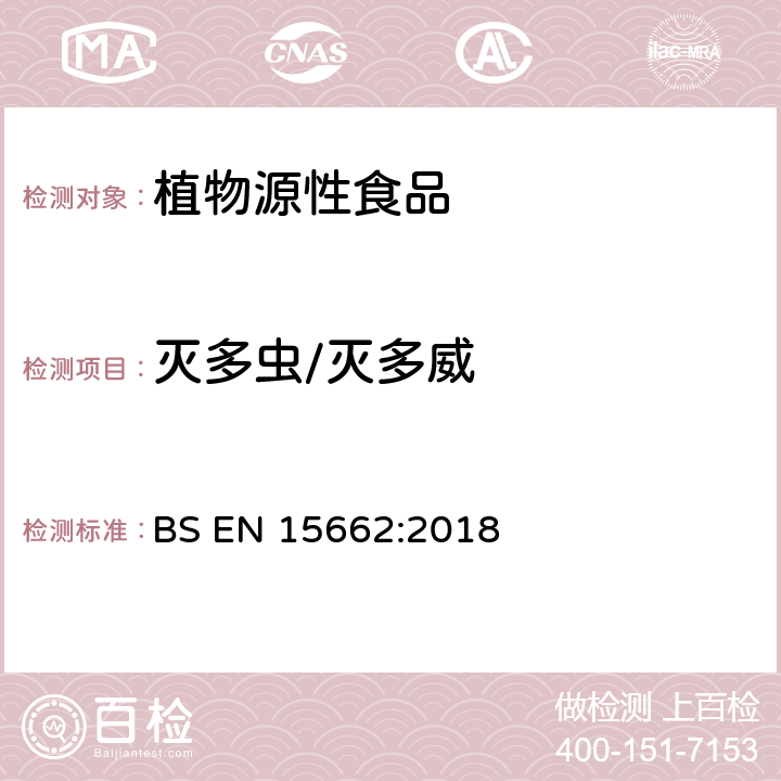 灭多虫/灭多威 植物源性食品 乙腈萃取分配和分散式SPE-模块化QuEChERS法后用GC和LC分析测定农药残留量的多种方法 BS EN 15662:2018