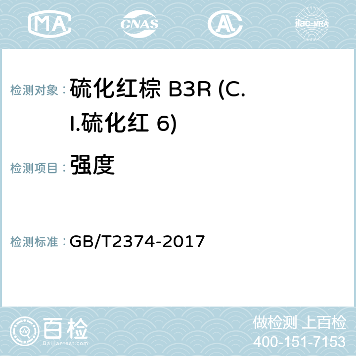强度 染料染色测定的一般条件规定 GB/T2374-2017