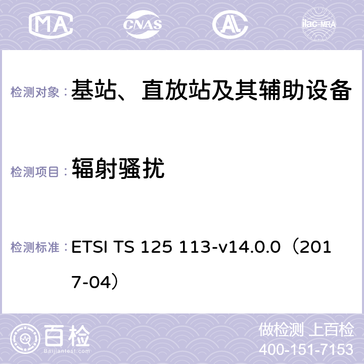 辐射骚扰 通用移动通信系统（UMTS）；基站（BS）和重发器设备的电磁兼容性（EMC） ETSI TS 125 113-v14.0.0（2017-04） 8.3