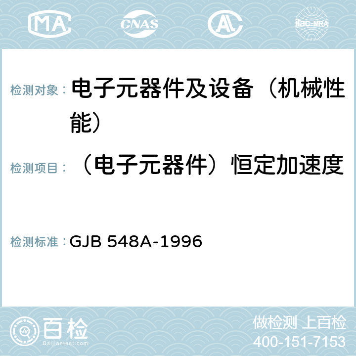 （电子元器件）恒定加速度 GJB 548A-1996 微电子器件试验方法和程序  方法2001A