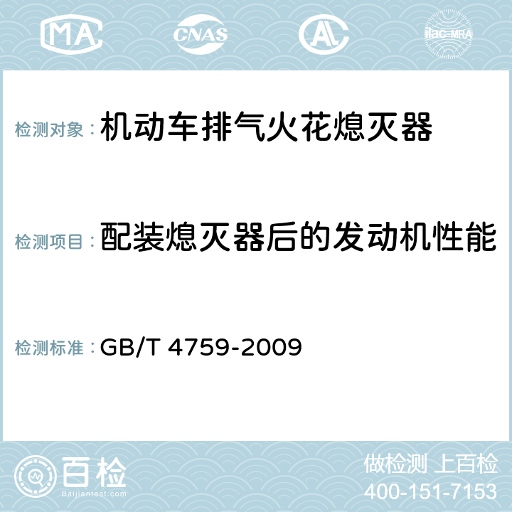 配装熄灭器后的发动机性能 《内燃机排气消声器 测量方法》 GB/T 4759-2009