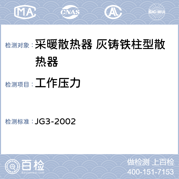 工作压力 《采暖散热器 灰铸铁柱型散热器》 JG3-2002 5.1,5.2