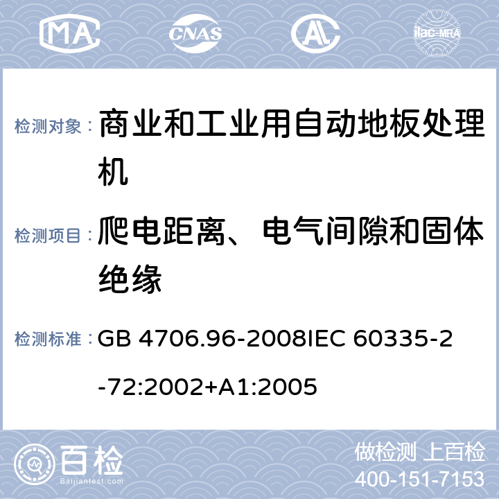 爬电距离、电气间隙和固体绝缘 家用和类似用途电器的安全 商业和工业用自动地板处理机的特殊要求 GB 4706.96-2008
IEC 60335-2-72:2002+A1:2005 29