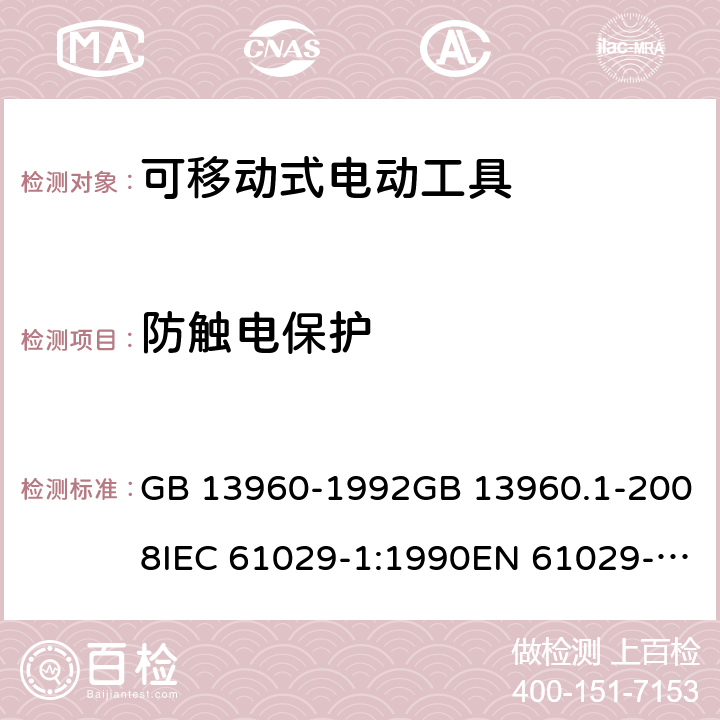 防触电保护 可移式电动工具的安全 第一部分：通用要求 GB 13960-1992GB 13960.1-2008IEC 61029-1:1990EN 61029-1:2009+A11:2010 cl.8