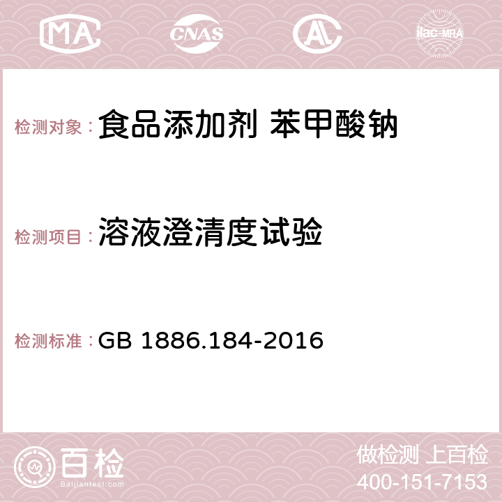 溶液澄清度试验 食品安全国家标准 食品添加剂 苯甲酸钠 GB 1886.184-2016 A.4