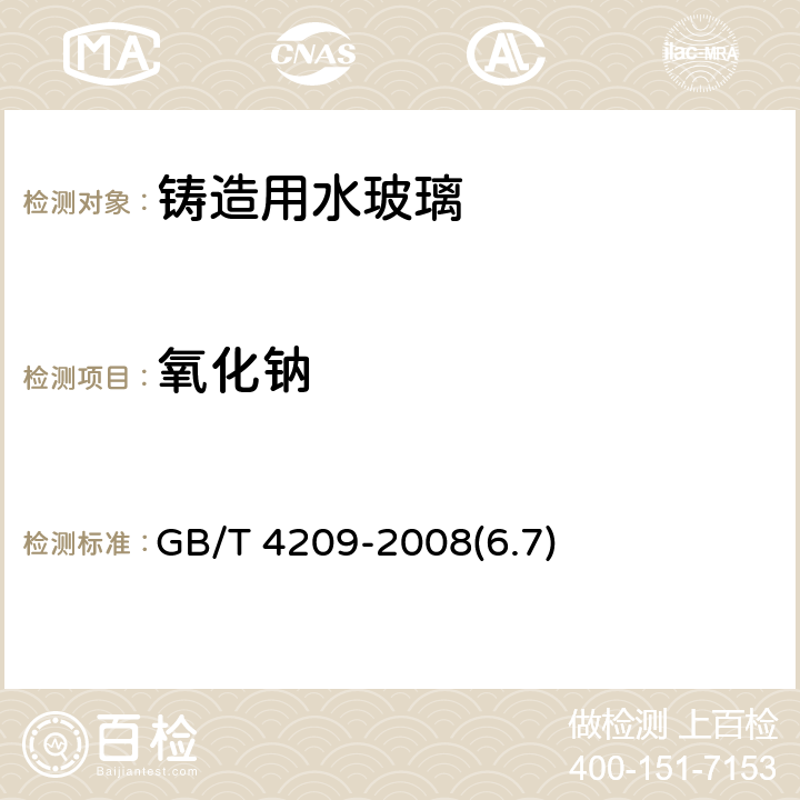 氧化钠 工业硅酸钠（6.7）氧化钠含量的测定 GB/T 4209-2008(6.7)