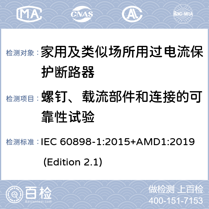 螺钉、载流部件和连接的可靠性试验 电气附件-家用及类似场所用过电流保护断路器 第1部分：用于交流的断路器 IEC 60898-1:2015+AMD1:2019 (Edition 2.1) 9.4