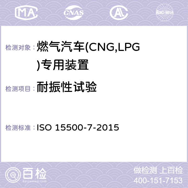 耐振性试验 ISO 15500-7-2015 道路车辆 压缩天然气(CNG)燃料系统部件 第7部分:气体灌注器