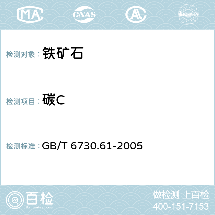 碳C 铁矿石碳和硫含量的测定高频燃烧红外吸收法 GB/T 6730.61-2005