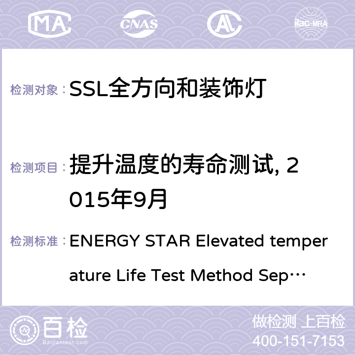 提升温度的寿命测试, 2015年9月 能源之星提升温度的寿命测试方法, 2015年9月 ENERGY STAR Elevated temperature Life Test Method Sept 2015