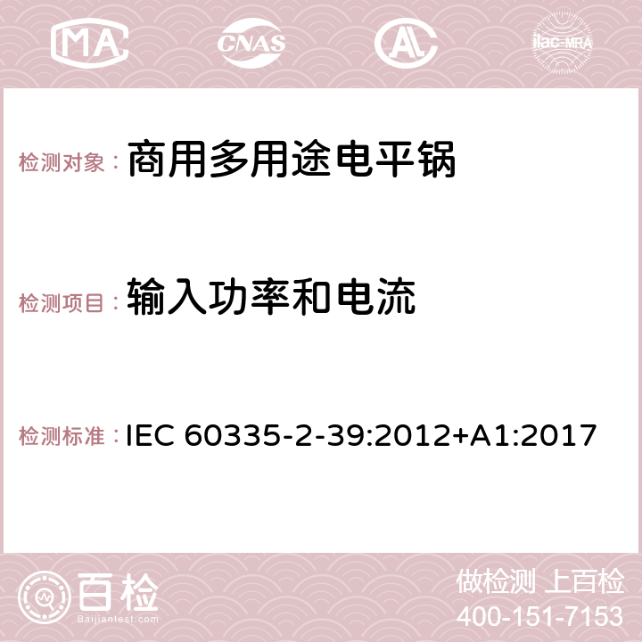 输入功率和电流 家用和类似用途电器的安全 商用多用途电平锅的特殊要求 IEC 60335-2-39:2012+A1:2017 10