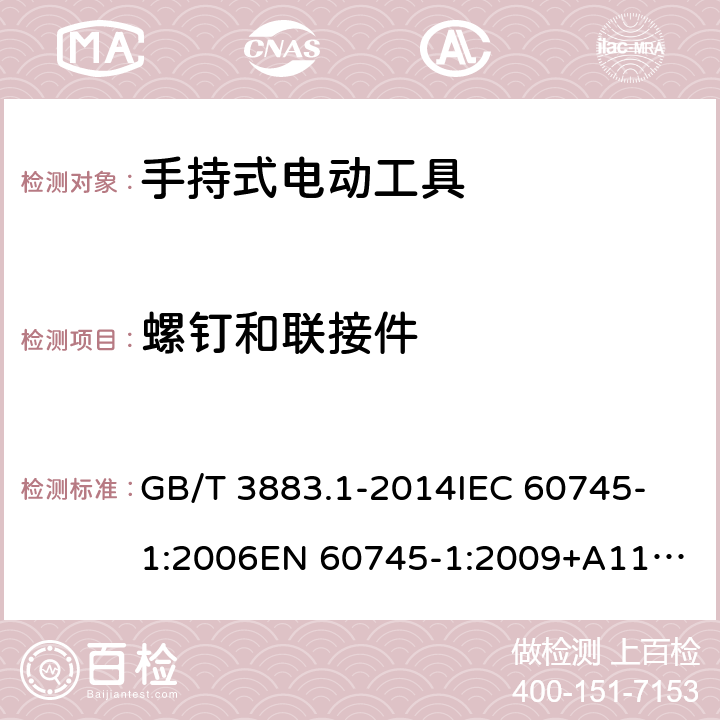 螺钉和联接件 手持式、可移式电动工具和园林工具的安全 第1部分：通用要求 GB/T 3883.1-2014
IEC 60745-1:2006
EN 60745-1:2009+A11:2010 27