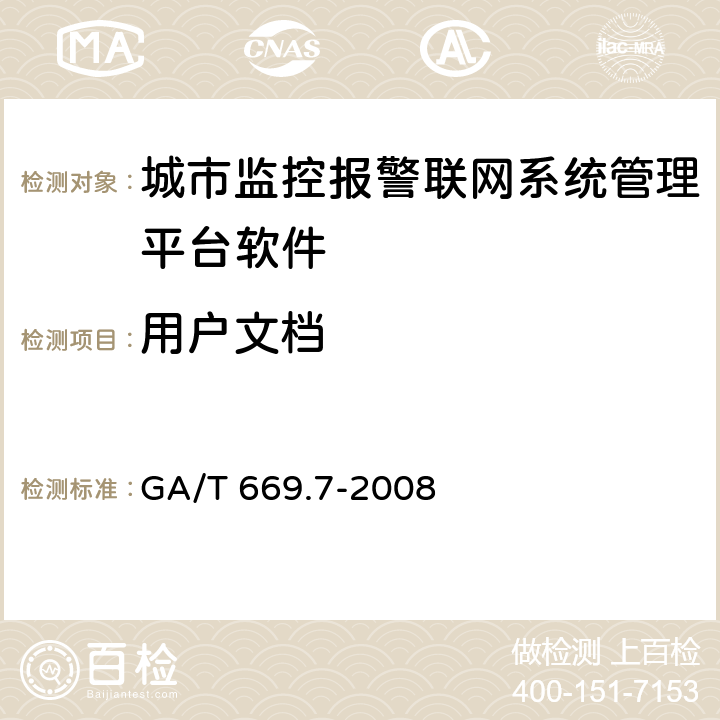 用户文档 城市监控报警联网系统 技术标准 第7部分：管理平台技术要求 GA/T 669.7-2008