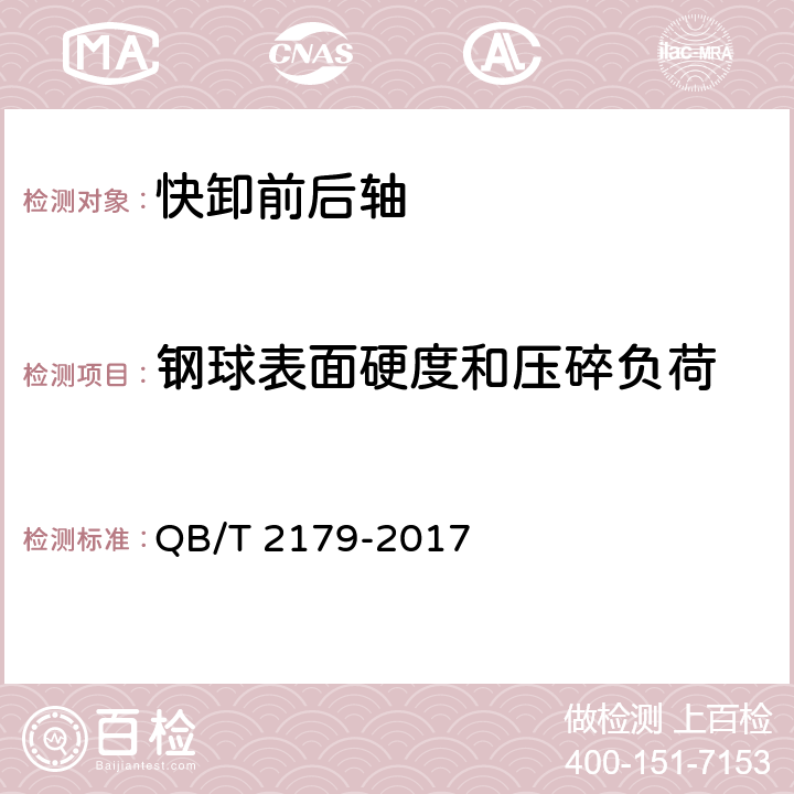 钢球表面硬度和压碎负荷 自行车快卸前轴和后轴 QB/T 2179-2017 5.3.1