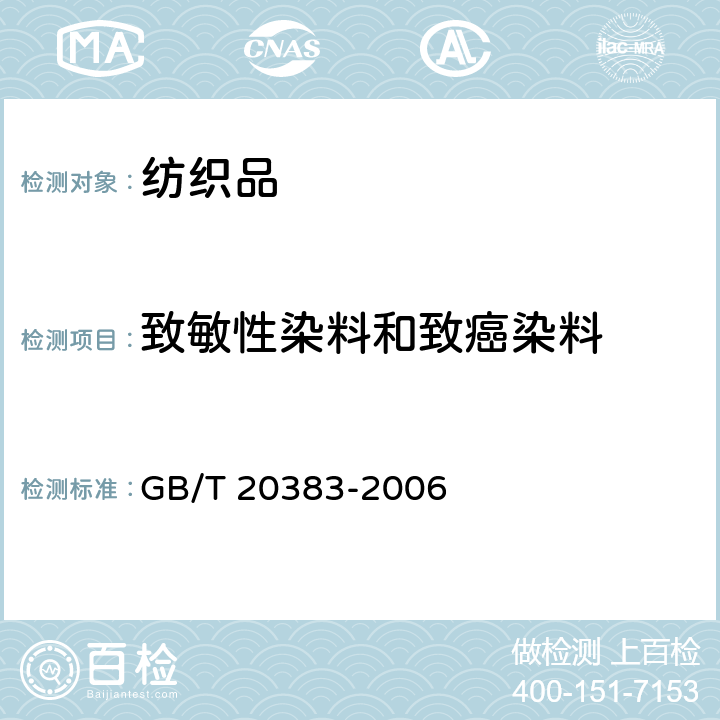 致敏性染料和致癌染料 GB/T 20383-2006 纺织品 致敏性分散染料的测定