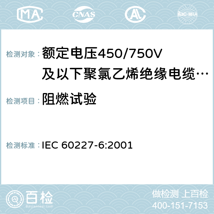 阻燃试验 额定电压450/750V及以下聚氯乙烯绝缘电缆 第6部分：电梯电缆和挠性连接用电缆 IEC 60227-6:2001 3.4.5