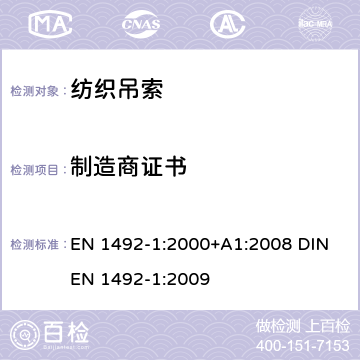 制造商证书 纺织吊索 安全 第1部分：平面编织吊带、制成的人造纤维，一般用途 EN 1492-1:2000+A1:2008 DIN EN 1492-1:2009 8