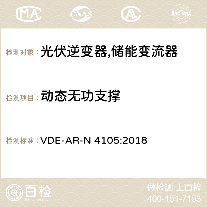 动态无功支撑 低压电网发电设备-低压电网发电设备的连接和运行基本要求 VDE-AR-N 4105:2018 5.7.3.3