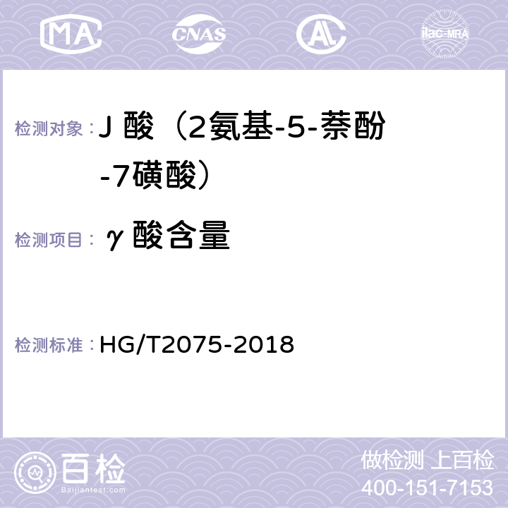 γ酸含量 HG/T 2075-2018 J酸（2-氨基-5-萘酚-7-磺酸）