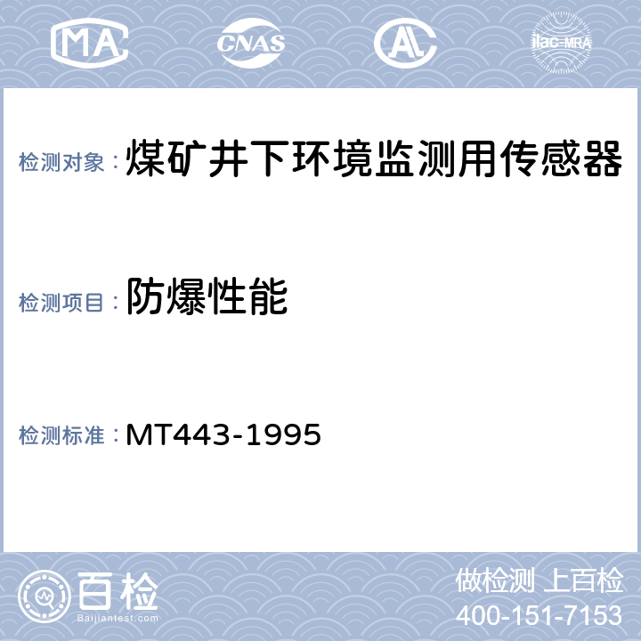 防爆性能 煤矿井下环境监测用传感器通用技术条件 MT443-1995