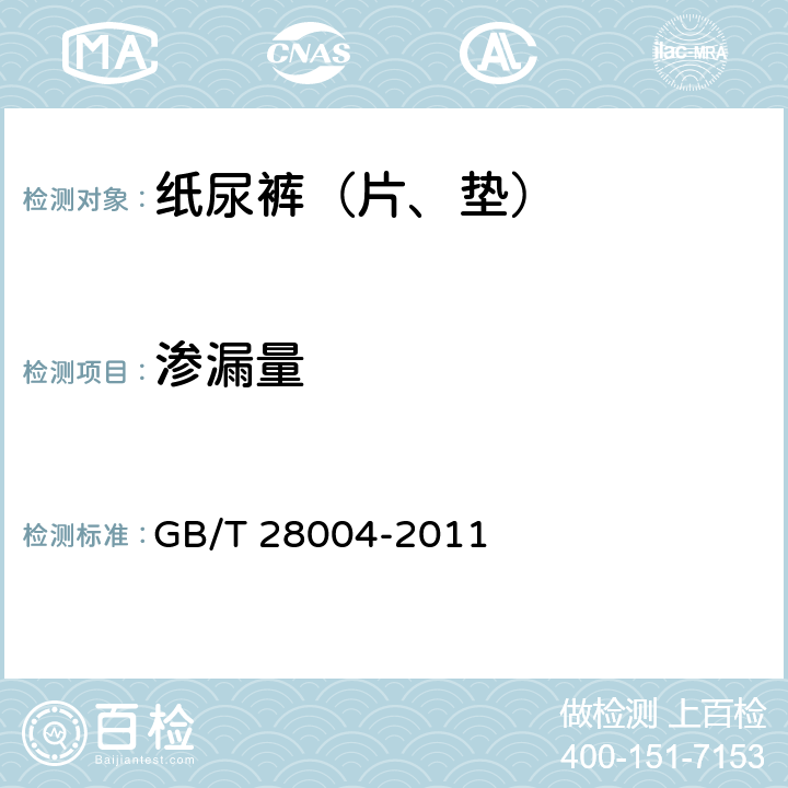 渗漏量 纸尿裤（片、垫） GB/T 28004-2011 附录 A.3.2