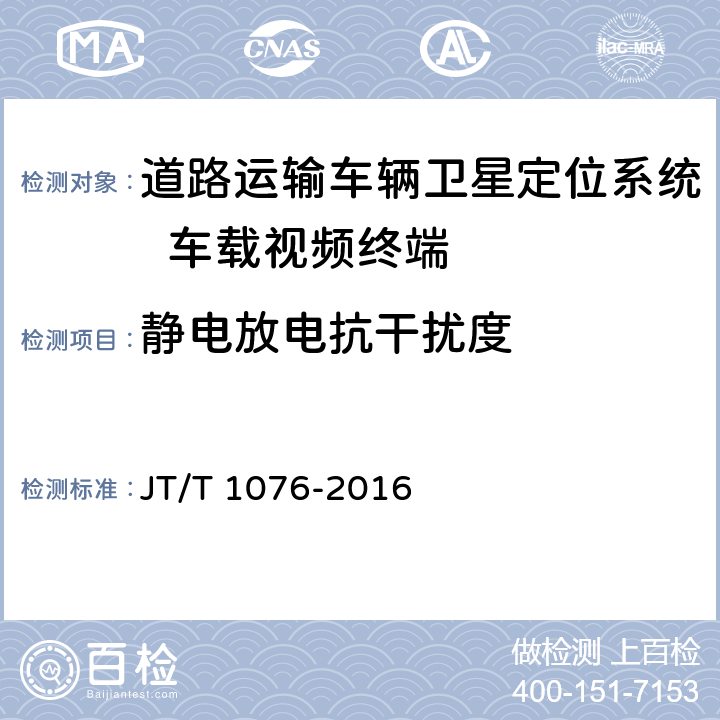 静电放电抗干扰度 《道路运输车辆卫星定位系统 车载视频终端技术要求》 JT/T 1076-2016 8.5