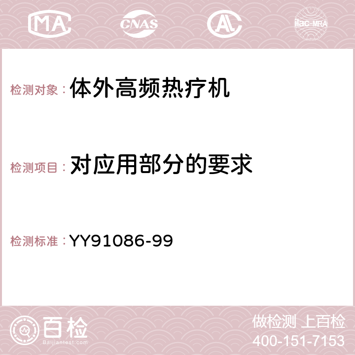 对应用部分的要求 超短波治疗设备技术条件 YY91086-99 1.8