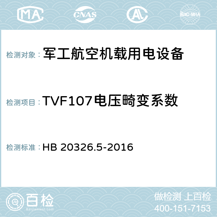 TVF107电压畸变系数 机载用电设备的供电适应性验证试验方法 HB 20326.5-2016 5