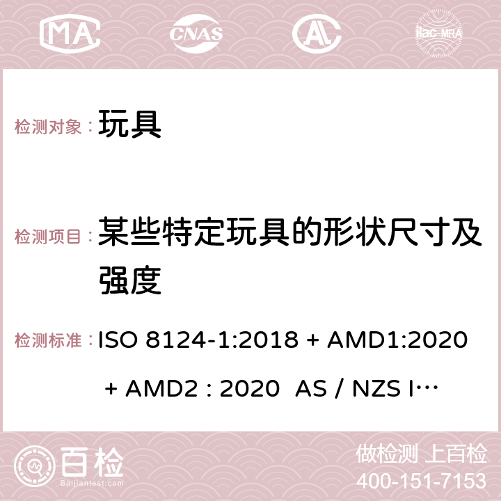 某些特定玩具的形状尺寸及强度 玩具安全-第1部分:物理和机械性能 ISO 8124-1:2018 + AMD1:2020 + AMD2 : 2020 AS / NZS ISO 8124-1:2019 + AMD1:2020 + AMD2 : 2020 条款4.5