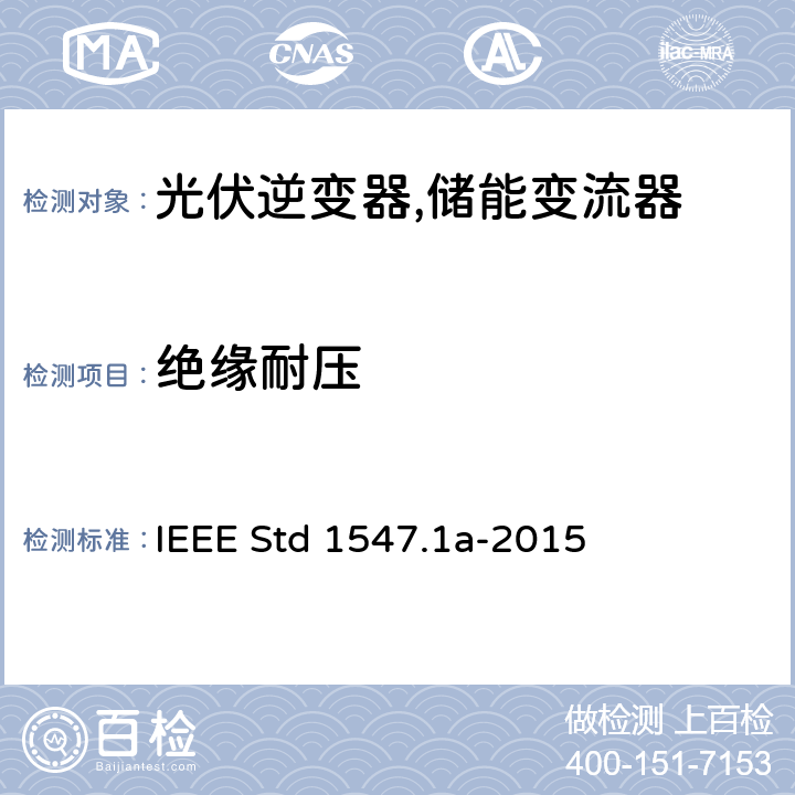 绝缘耐压 IEEE 1547.1a 分布式并网装置的测试流程 IEEE Std 1547.1a-2015 5.5.3