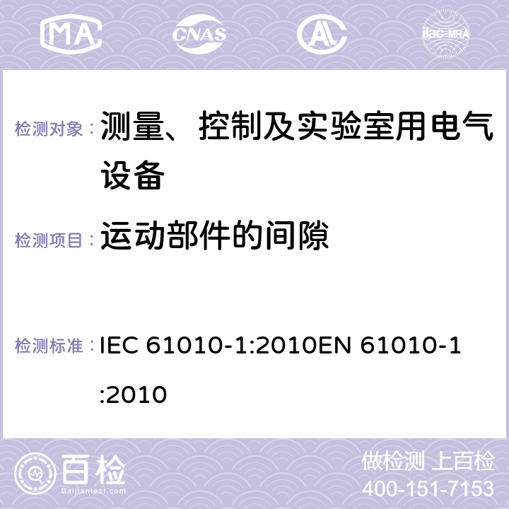 运动部件的间隙 测量、控制以及试验用电气设备的安全要求第1部分：通用要求 IEC 61010-1:2010
EN 61010-1:2010 7.3.5