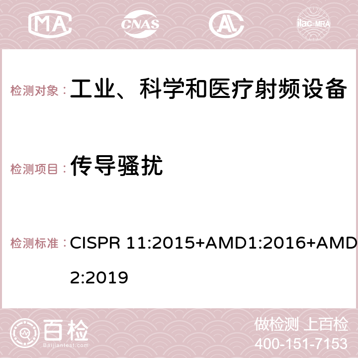 传导骚扰 工业、科学和医疗（ISM）射频设备电磁骚扰特性的测量方法和限值 CISPR 11:2015+AMD1:2016+AMD2:2019 8.2